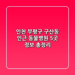 인천 부평구 구산동 인근 동물병원 5곳 정보 총정리