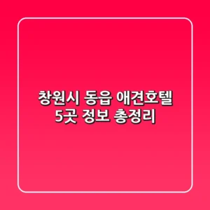 창원시 동읍 애견호텔 5곳 정보 총정리