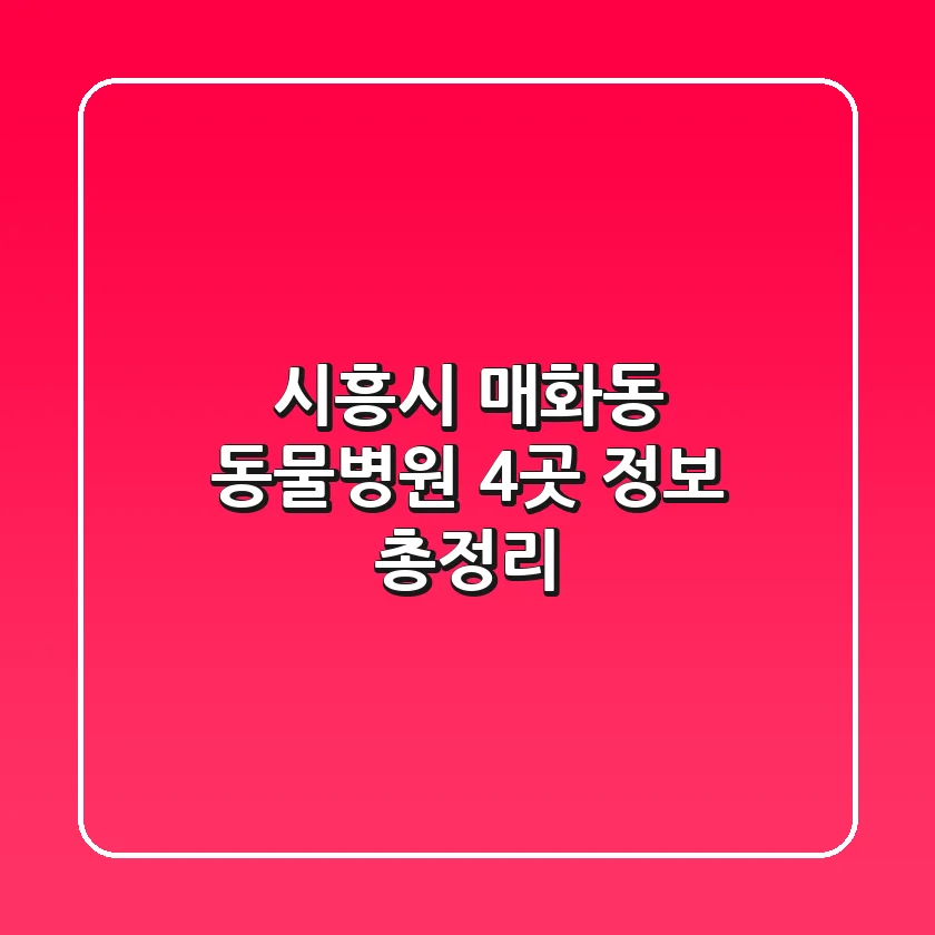 시흥시 매화동 동물병원 4곳 정보 총정리