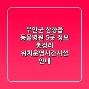 무안군 삼향읍 동물병원 5곳 정보 총정리 - 위치/운영시간/시설 안내