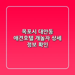 목포시 대안동 애견호텔: 개놀자 상세 정보 확인