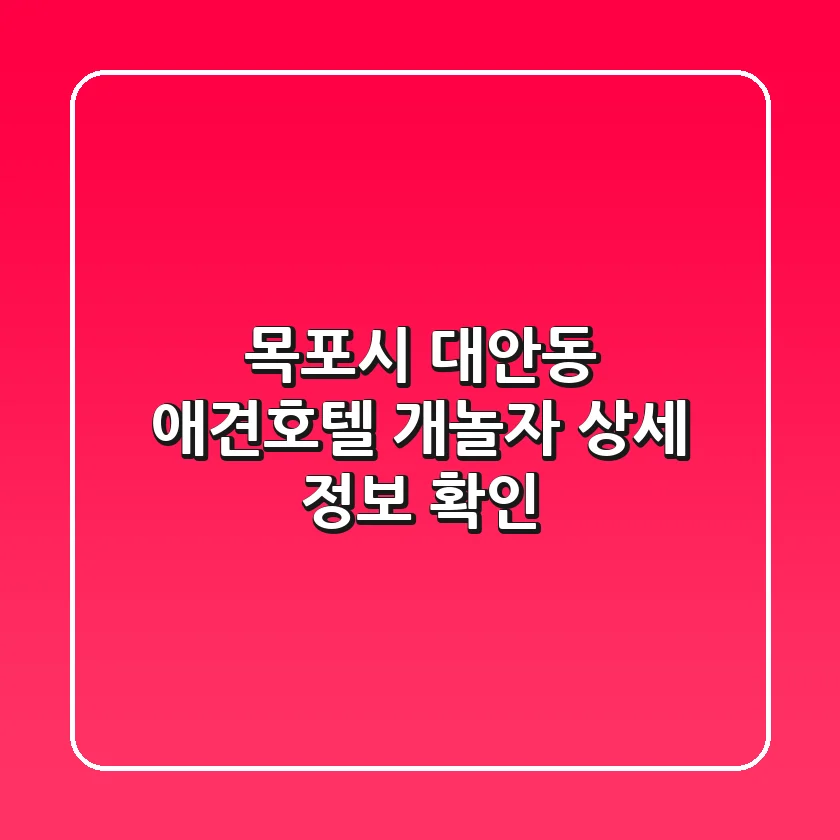 목포시 대안동 애견호텔: 개놀자 상세 정보 확인