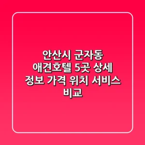 안산시 군자동 애견호텔 5곳 상세 정보 - 가격, 위치, 서비스 비교