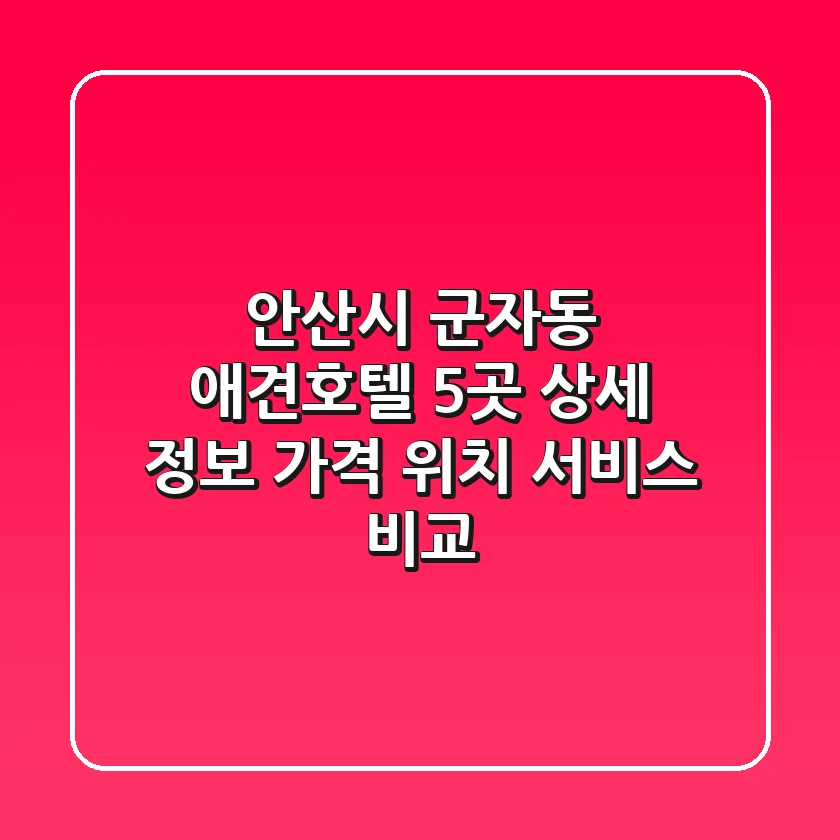 안산시 군자동 애견호텔 5곳 상세 정보 - 가격, 위치, 서비스 비교