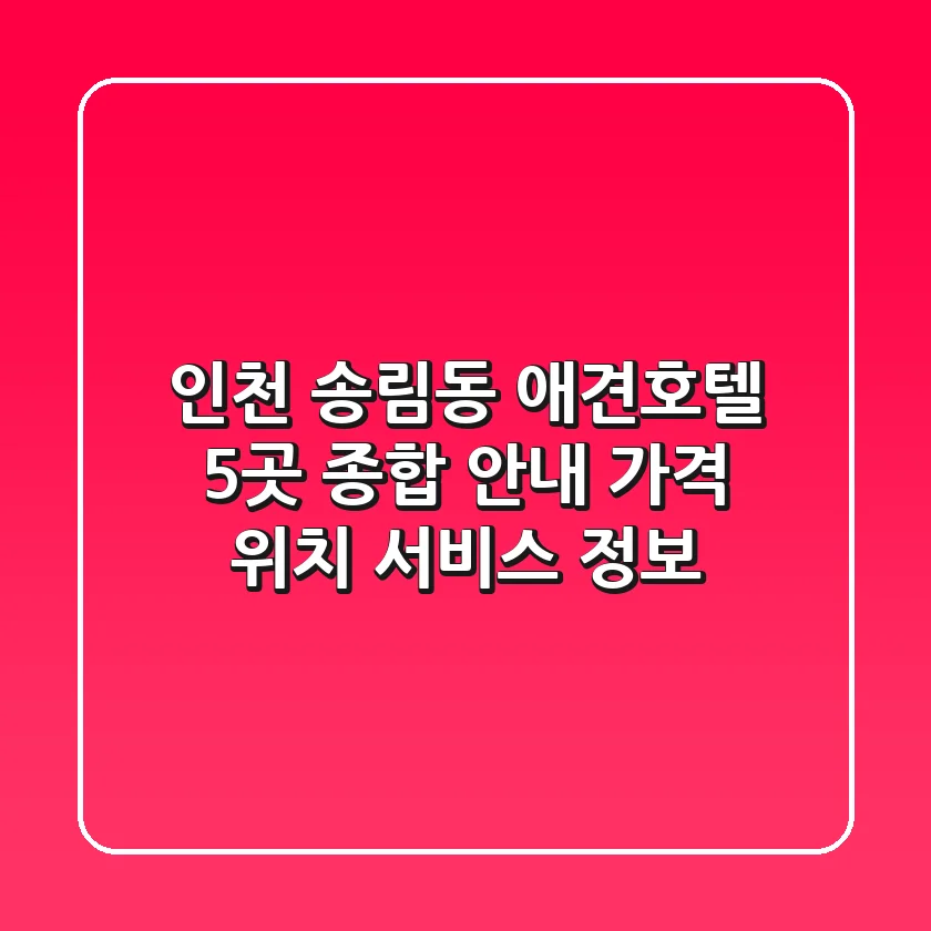 인천 송림동 애견호텔 5곳 종합 안내 - 가격, 위치, 서비스 정보