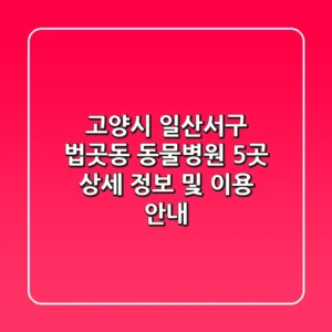 고양시 일산서구 법곳동 동물병원 5곳: 상세 정보 및 이용 안내