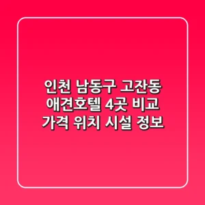 인천 남동구 고잔동 애견호텔 4곳 비교 - 가격, 위치, 시설 정보