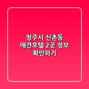 청주시 신촌동 애견호텔 2곳 정보 확인하기