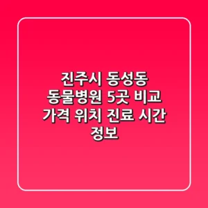 진주시 동성동 동물병원 5곳 비교 - 가격, 위치, 진료 시간 정보