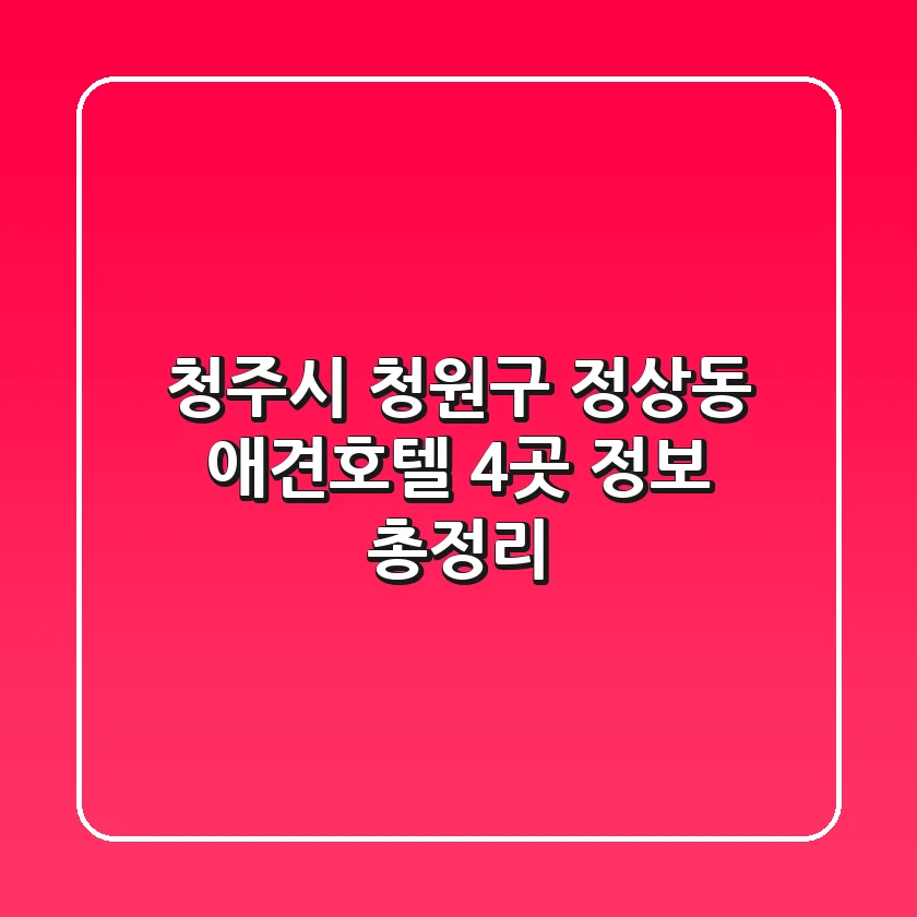 청주시 청원구 정상동 애견호텔 4곳 정보 총정리