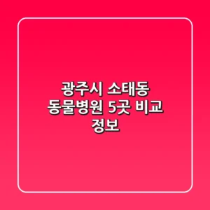 광주시 소태동 동물병원 5곳 비교 정보