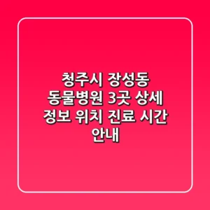 청주시 장성동 동물병원 3곳 상세 정보 - 위치, 진료 시간 안내