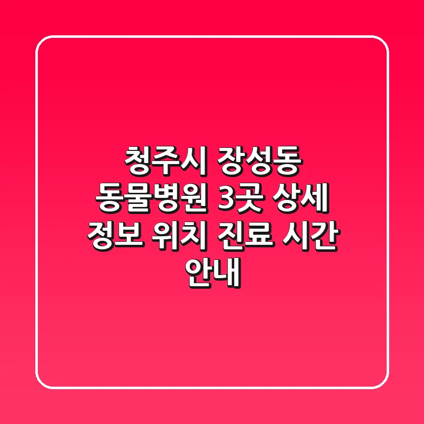 청주시 장성동 동물병원 3곳 상세 정보 - 위치, 진료 시간 안내