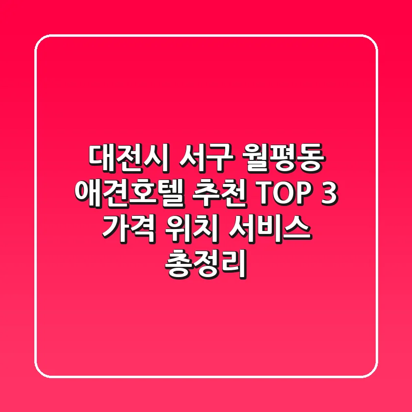 대전시 서구 월평동 애견호텔 추천 TOP 3 - 가격, 위치, 서비스 총정리