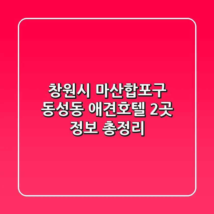 창원시 마산합포구 동성동 애견호텔 2곳 정보 총정리