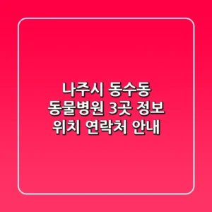 나주시 동수동 동물병원 3곳 정보 - 위치, 연락처 안내