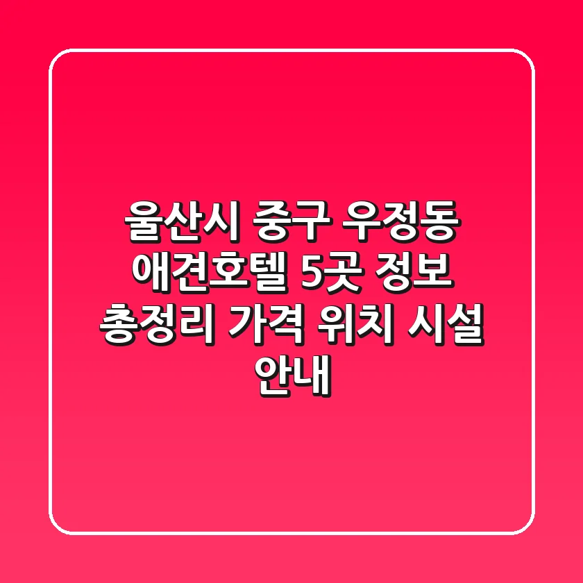 울산시 중구 우정동 애견호텔 5곳 정보 총정리 - 가격, 위치, 시설 안내