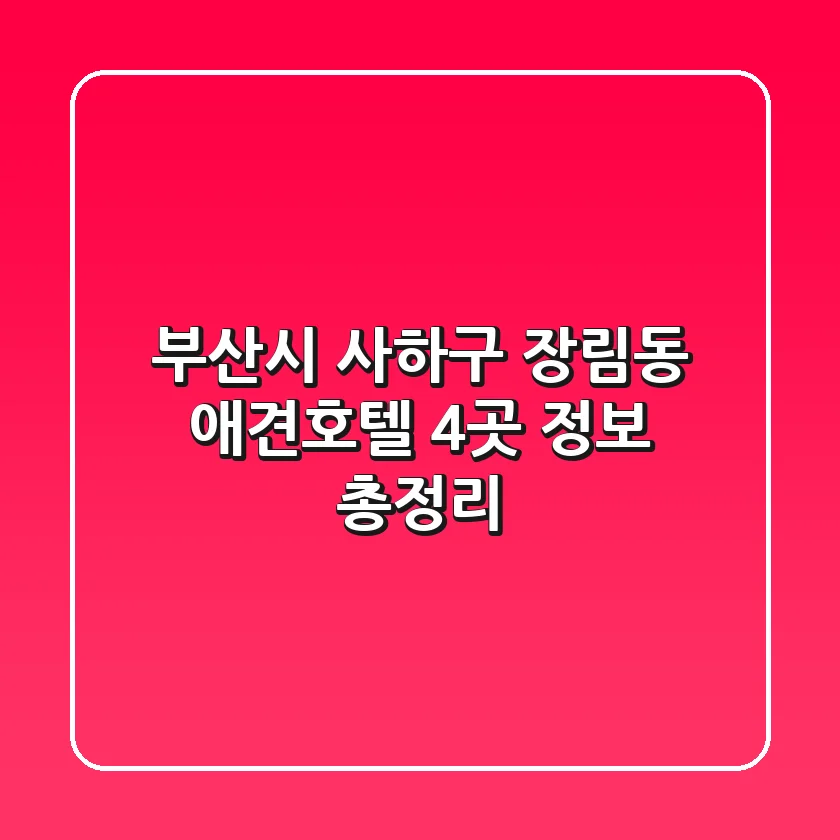 부산시 사하구 장림동 애견호텔 4곳 정보 총정리