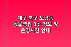 대구 북구 도남동 동물병원 3곳 정보 및 운영시간 안내