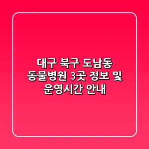 대구 북구 도남동 동물병원 3곳 정보 및 운영시간 안내