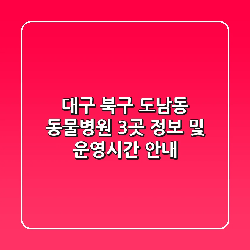대구 북구 도남동 동물병원 3곳 정보 및 운영시간 안내