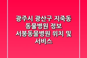 광주시 광산구 지죽동 동물병원 정보: 서봉동물병원 위치 및 서비스