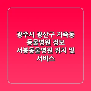 광주시 광산구 지죽동 동물병원 정보: 서봉동물병원 위치 및 서비스