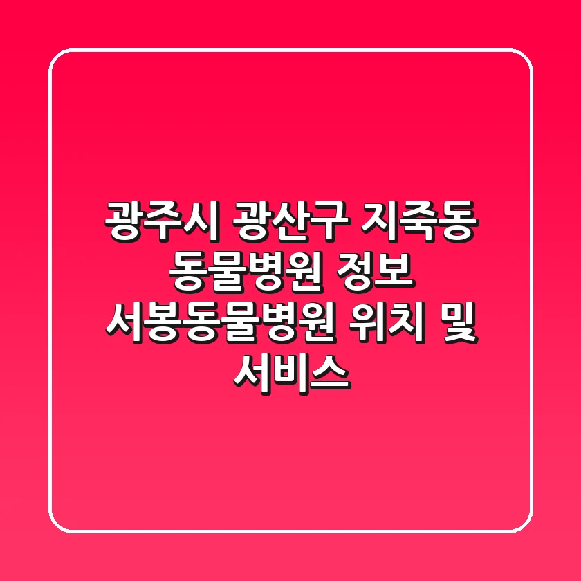 광주시 광산구 지죽동 동물병원 정보: 서봉동물병원 위치 및 서비스
