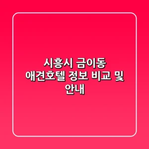시흥시 금이동 애견호텔 정보 비교 및 안내