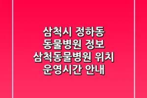 삼척시 정하동 동물병원 정보: 삼척동물병원 위치, 운영시간 안내