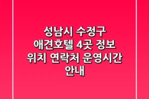 성남시 수정구 애견호텔 4곳 정보 – 위치, 연락처, 운영시간 안내
