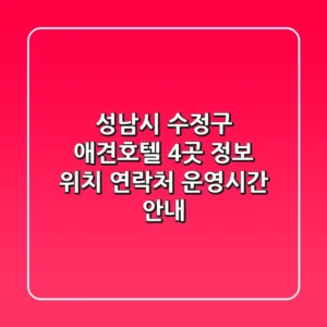 성남시 수정구 애견호텔 4곳 정보 - 위치, 연락처, 운영시간 안내