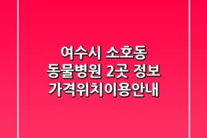 여수시 소호동 동물병원 2곳 정보 – 가격/위치/이용안내