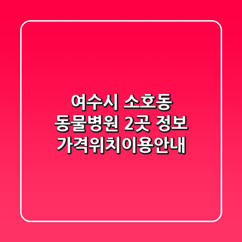 여수시 소호동 동물병원 2곳 정보 - 가격/위치/이용안내
