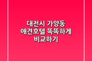 대전시 가양동 애견호텔, 똑똑하게 비교하기