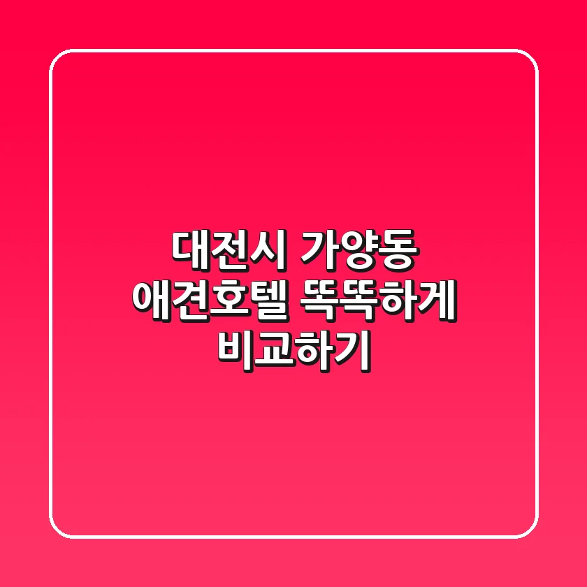 대전시 가양동 애견호텔, 똑똑하게 비교하기