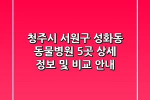 청주시 서원구 성화동 동물병원 5곳 상세 정보 및 비교 안내