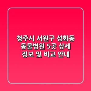 청주시 서원구 성화동 동물병원 5곳 상세 정보 및 비교 안내