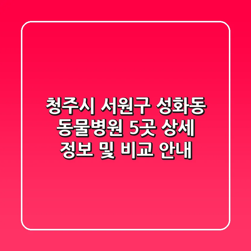 청주시 서원구 성화동 동물병원 5곳 상세 정보 및 비교 안내
