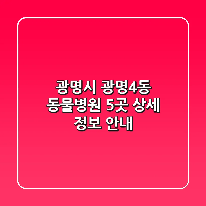 광명시 광명4동 동물병원 5곳 상세 정보 안내