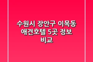 수원시 장안구 이목동 애견호텔 5곳 정보 비교