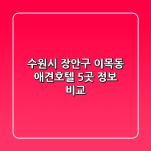 수원시 장안구 이목동 애견호텔 5곳 정보 비교