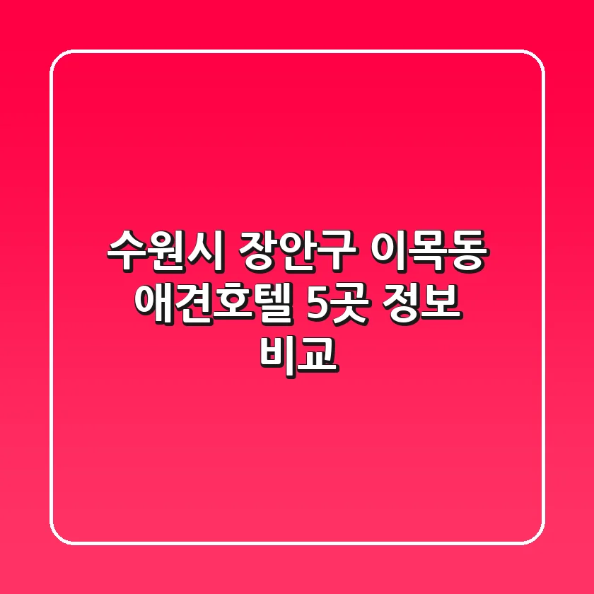 수원시 장안구 이목동 애견호텔 5곳 정보 비교