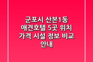 군포시 산본1동 애견호텔 5곳: 위치, 가격, 시설 정보 비교 안내