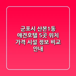 군포시 산본1동 애견호텔 5곳: 위치, 가격, 시설 정보 비교 안내