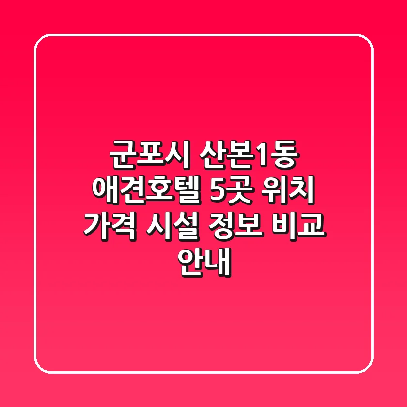 군포시 산본1동 애견호텔 5곳: 위치, 가격, 시설 정보 비교 안내