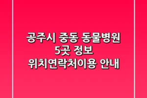 공주시 중동 동물병원 5곳 정보 – 위치/연락처/이용 안내