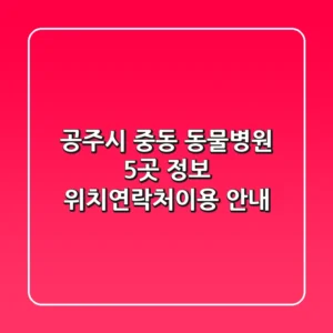 공주시 중동 동물병원 5곳 정보 - 위치/연락처/이용 안내