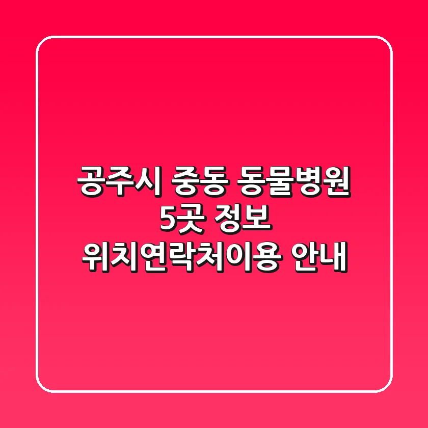 공주시 중동 동물병원 5곳 정보 - 위치/연락처/이용 안내
