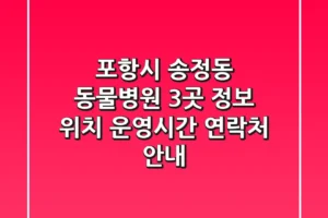 포항시 송정동 동물병원 3곳 정보 – 위치, 운영시간, 연락처 안내